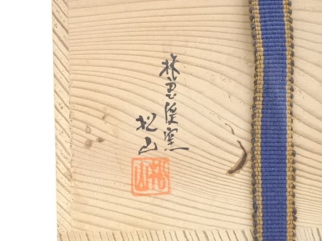 道具 ] - 道具 信楽焼 松山造 茶碗（共箱） | ネットショップ圭